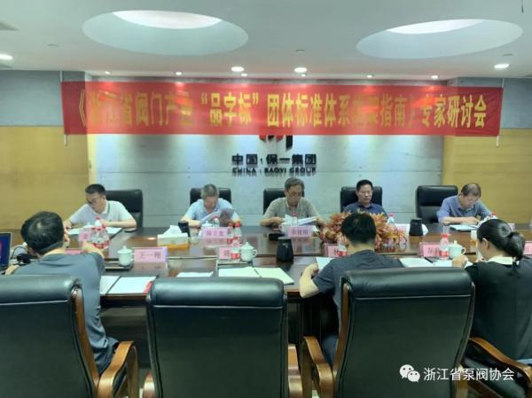 浙江省閥門產(chǎn)業(yè)“品字標”團體標準體系框架指南順利通過專家評審