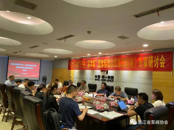 浙江省閥門產(chǎn)業(yè)“品字標”團體標準體系框架指南順利通過專家評審