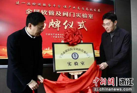 寧波市質(zhì)檢院金屬軟管及閥門實驗室揭牌儀式現(xiàn)場。